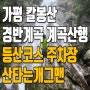 칼봉산 계곡산행 등산코스 및 주차 자세히 ft. 산타는개그맨 구독