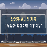 남양주 별내선 개통 잠실까지 27분 이동 가능