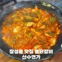 장성동 맛집 산수연가 재방문 포항 물닭갈비 후기