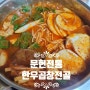 홈파티음식 곱창전골 밀키트 문현전통 한우곱창전골