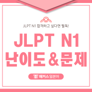 jlpt n1 난이도/합격 커트라인 & 실전 모의고사 문제 풀어보기