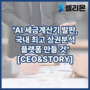 "AI 세금계산기 발판…국내 최고 상권분석 플랫폼 만들 것" [CEO&STORY]