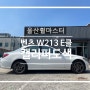 울산휠마스터 벤츠 W213 e클래스 캘리퍼 도색 / 울산 휠 도색, 복원, 수리