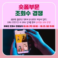 숏폼부문 조회수 경쟁