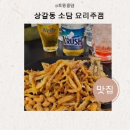 오늘은 어떤 안주 먹을까? 소담 요리주점