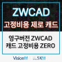 영구캐드 ZWCAD로 오토캐드 고정비용 제로 만들기