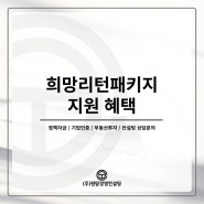 희망리턴패키지 지원 혜택받고 폐업 위기 극복하세요