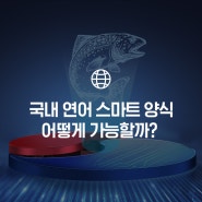 수처리 기술 보유 에코아쿠아팜, 친환경 기술로 키운 연어 만난다