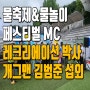 물놀이 페스티벌 MC 개그맨과 강서구 우장산 물놀이장 개장식