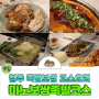 [청주 지웰시티 맛집]미노보쌈족발코스에서 맛 좋고 가성비 최고인 족발집 추천!!(회식장소 추천)