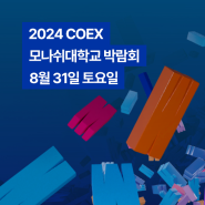 [박람회 공지]코엑스 호주 모나쉬 대학교(세계 상위1% 명문대)with코코스 유학원