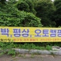 [간월산장] 울주 영남알프스 복합웰컴센터 대표 휴식공간에서 민박 펜션 평상 계곡물놀이 족구장 노래방 오토캠핑장등 다양한 서비스를 이용해 봅니다 백숙 오리불고기 모임회식 좋아요~