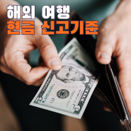 해외여행 출입국시 현금💰 신고 기준