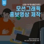 [영상제작] 모션그래픽 홍보영상 제작ㅣ서울서부여성발전센터