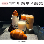 제주공항근처 핫플 유동커피 소금공장점 소금빵 맛집 제주 카페