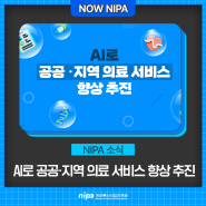 [NIPA 소식] NIPA, AI로 공공·지역 의료 서비스 향상 추진