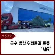 [FOCUS 6] 군수·방산·위험물자 물류 브랜드! M6