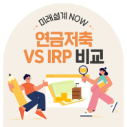 연금저축 vs IRP 비교! 나에게 맞는 퇴직연금상품은 무엇일까?