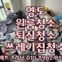 영도원룸청소 대교동 봉래동 신선동 원룸쓰레기집청소(퇴실청소)는...