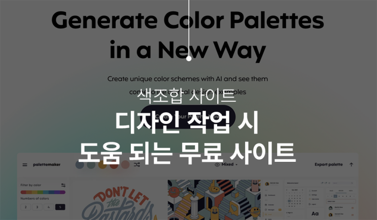 색조합 사이트 무료사용 가능한 곳 추천 : 네이버 블로그