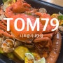 나트랑맛집 시내 매콤달콤한 해산물 그릴 요리 TOM79 똠79