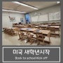 8월, 미국 새 학년 새 학기 시작 :: back to school kick off