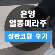 온양 일동미라주 싱크대 코팅 작업 완료 후기