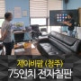 16개 동시 연결 전자칠판 양방향 미러링앱 E-Share 활용!