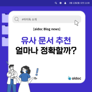 AI 지식 관리 솔루션 aidoc(아이독) | AI가 해주는 유사 문서 추천, 얼마나 정확할까?