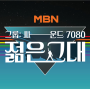 [대한행정신문] MBN, 젊음과 낭만이 가득한 7080 그룹 · 싸-운드 대결 오디션 경연