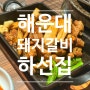 해운대 양념 돼지갈비 하선집 직원이구워주는갈비 편하고 맛남