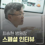 부산큰병원 양방향 척추 내시경 수술의 권위자, 최승현 병원장 진료 인터뷰!