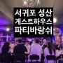 제주게스트하우스 성산 서귀포 게하 성산일출봉 바랑쉬게스트하우스 바다뷰 파티