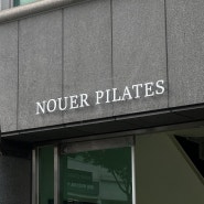 광양 필라테스 "nouer pilates" 간판 제작 / 철제 전산볼트 간판 / 돌출 간판 제작 및 시공 :-)