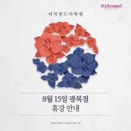 리치먼드어학원 8.15 광복절 휴강안내