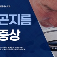 곤지름 증상 초기에 빠르게 잡아야, 시간이 지날수록