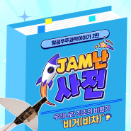 <JAM난사전> 항공우주과학이야기 2편 '우리나라 최초의 비행기 '비거(비차)'