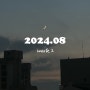 [#폴라의이중생활] 2024.08 - week 2