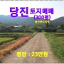 [당진 토지매매] 당진시 정미면 봉성리 / 300평, 생산관리지역, 아름다운 풍경을 가진 봉화산 자락, 꾸미지 않은 자연 그대로의 모습을...