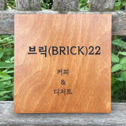 Domane 나무간판제작 <BRICK22>카페 벽걸이나무간판