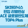 하이닉스 hbm3e 비중 늘린 ACE 글로벌반도체TOP4 Plus