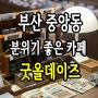 부산 중앙동 분위기 좋은 카페 굿올데이즈