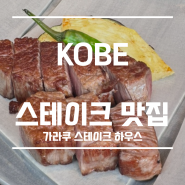 오사카 근교 고베 가라쿠 스테이크하우스 진심 최고 맛집❤