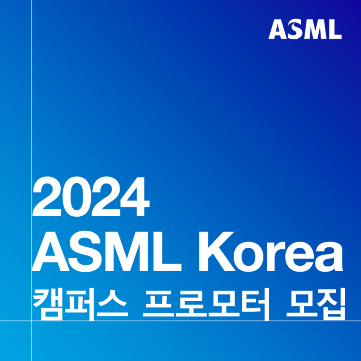 2024 ASML 코리아 캠퍼스 프로모터 모집 : 네이버 블로그