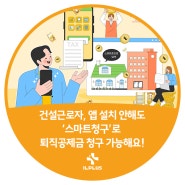 건설근로자, 앱 설치 안해도 '스마트청구'로 퇴직공제금 청구 가능해요!