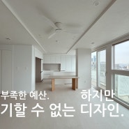 부족한 예산, 포기할 수 없는 디자인- 아이디얼 <세종시 첫마을1단지 아파트 인테리어>