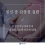 송도동내과 임신 중 나타날 수 있는 갑상선 질환에 대해