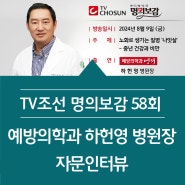 [TV조선 명의보감 58회] 예방의학과 하헌영 병원장님 출연