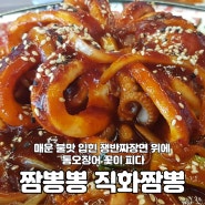 강릉 포남동 맛집 '짬뽕뽕 직화짬뽕전문점'