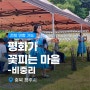 초등역사체험_평화가 꽃피는 마을-비중리 (충북 청주시)